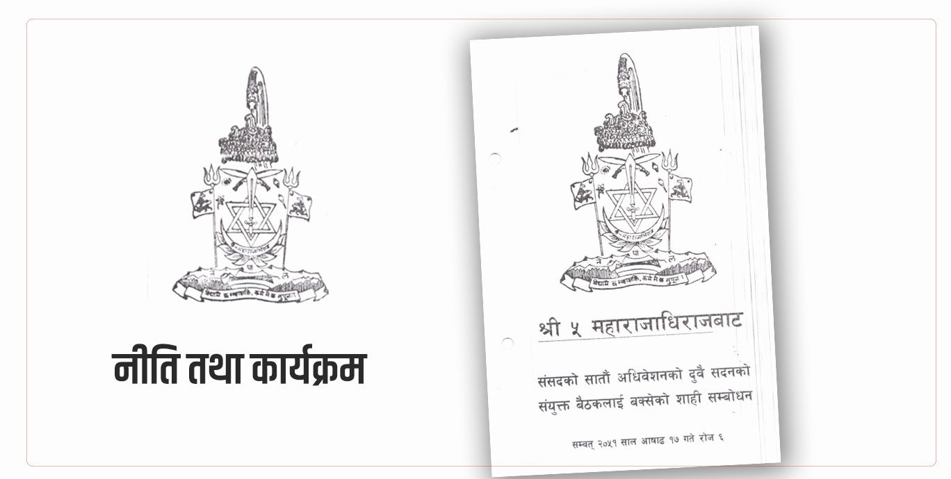 राजा वीरेन्द्रले प्रस्तुत गरेकाे गिरिजा सरकारकाे त्याे नीति तथा कार्यक्रम, जसले संसद विघटन गरायाे