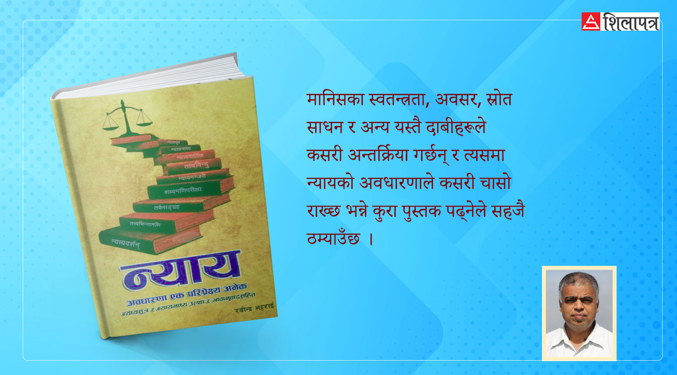 रवीन्द्र भट्टराईको किताब 'न्याय: अवधारणा एक परिप्रेक्ष्य अनेक' मा के छ ?