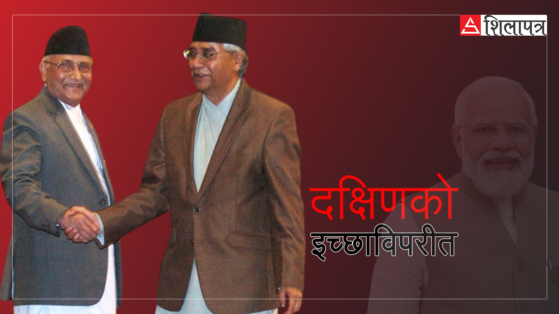 भारतीय ‘इन्ट्रेस्ट’विरुद्ध नौ वर्षपछि सँगै उभिएका कांग्रेस–एमाले 