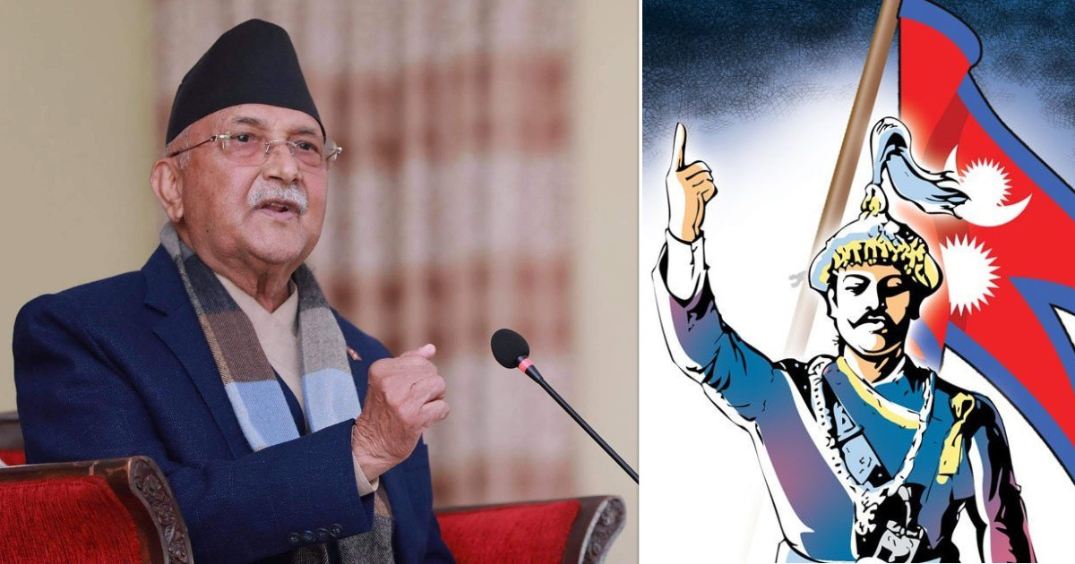 नेपालको एकीकरणमा पृथ्वीनारायण शाहको योगदान अतुलनीय छ : प्रधानमन्त्री ओली