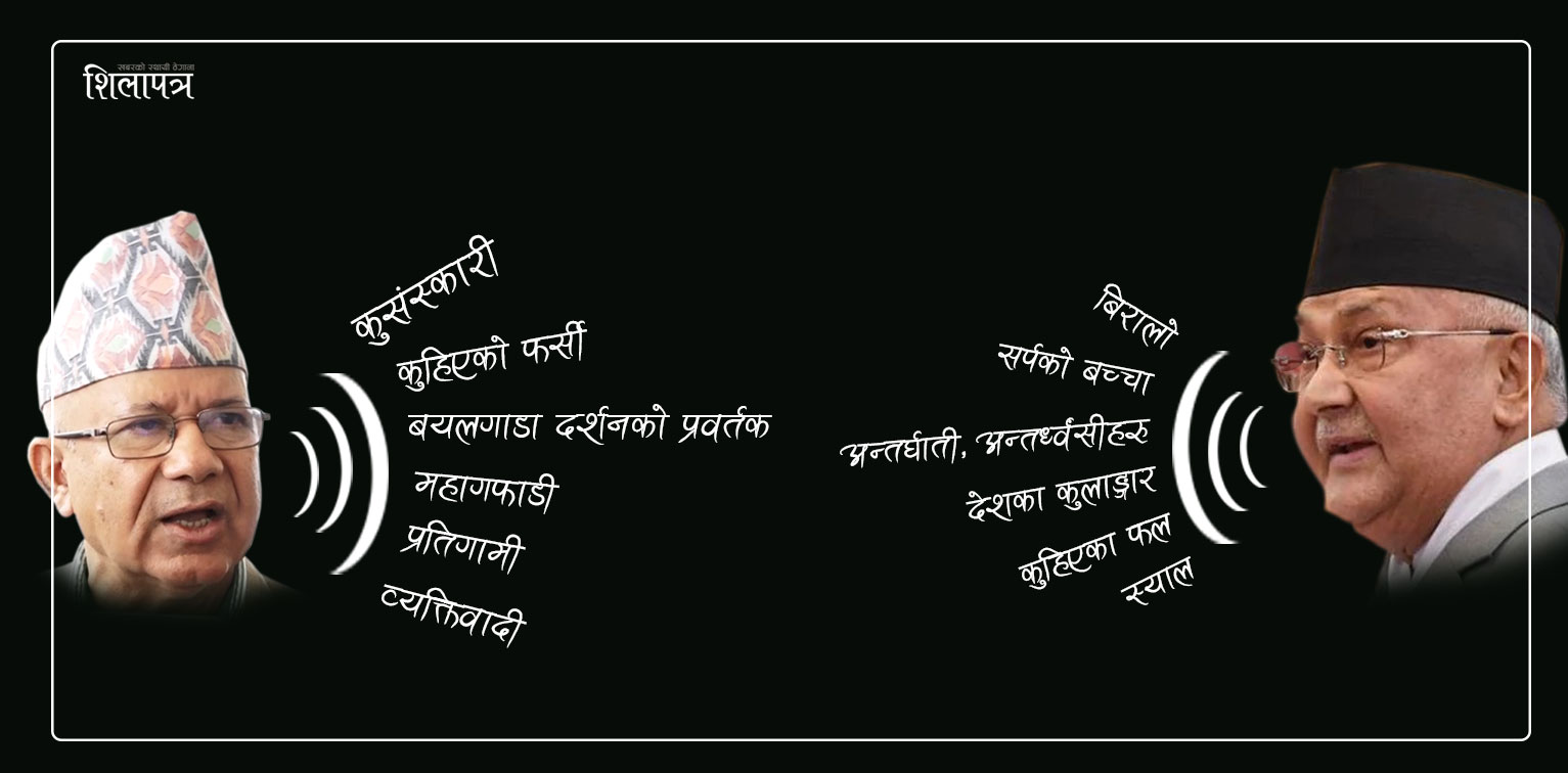चुनावी रन्कोमा ओली–नेपालको 'गालीवर्षा'