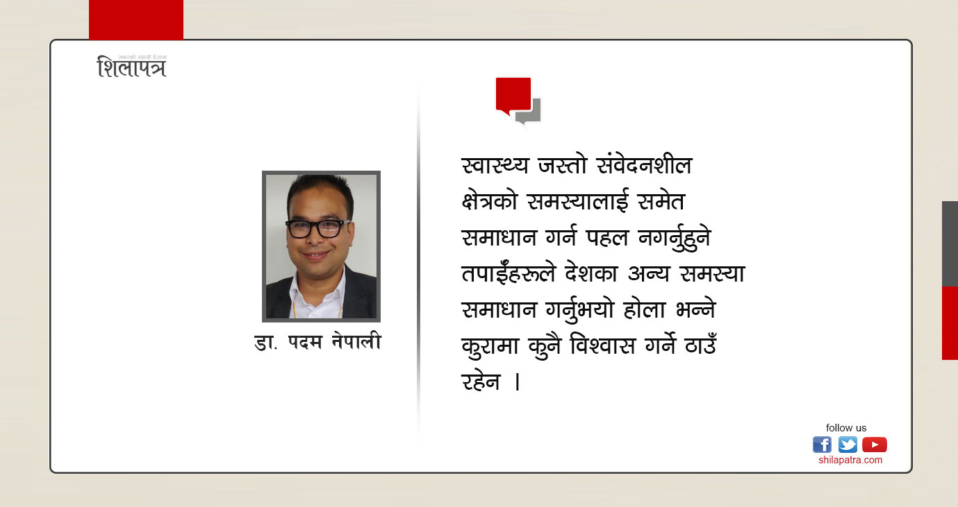 प्रधानमन्त्री र स्वास्थ्यमन्त्रीलाई खुल्लापत्र- बिरामीकाे ज्यानमाथि किन खेलवाड गर्दै हुनुहुन्छ ?