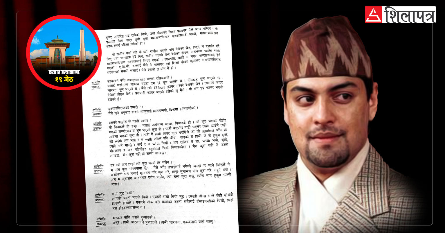 दरबार हत्याकाण्ड कसरी भयाे ? यस्तो थियो पारस शाहकाे बयान