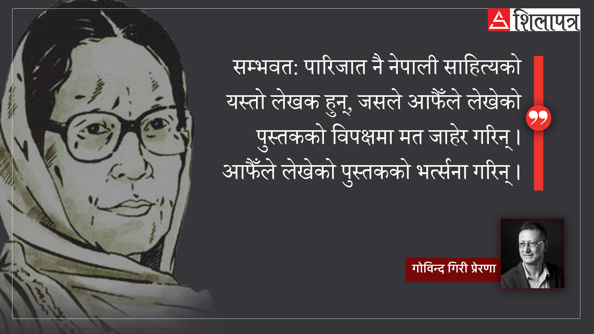 ९०औँ जन्मजयन्ती विशेषः 'सुश्री पारिजात' शीर्षक किन रोजेँ ?