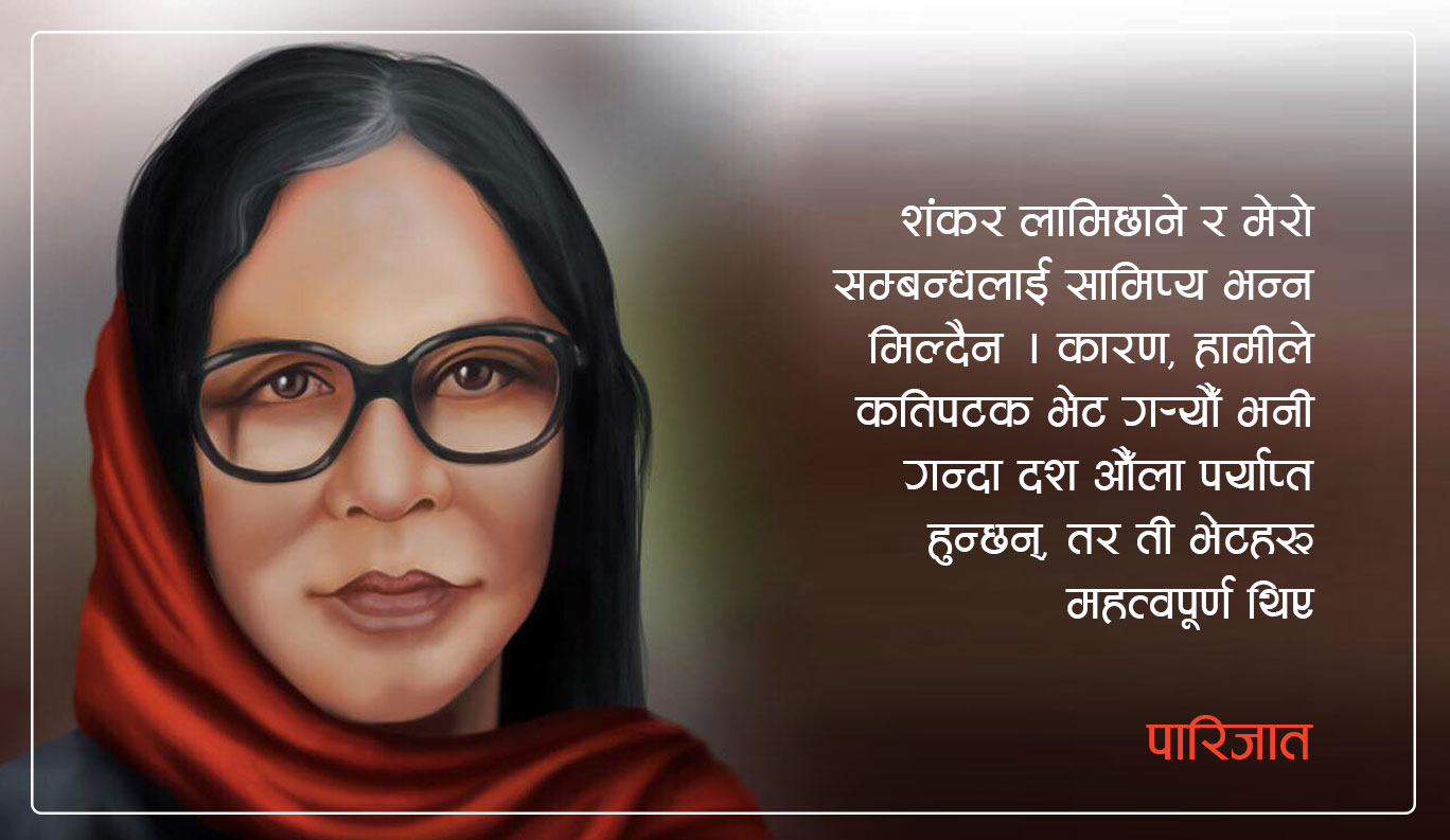 पारिजातको अन्तर्वार्ता : ‘शंकर लामिछाने र मेरो सम्बन्धलाई सामिप्य भन्न मिल्दैन’