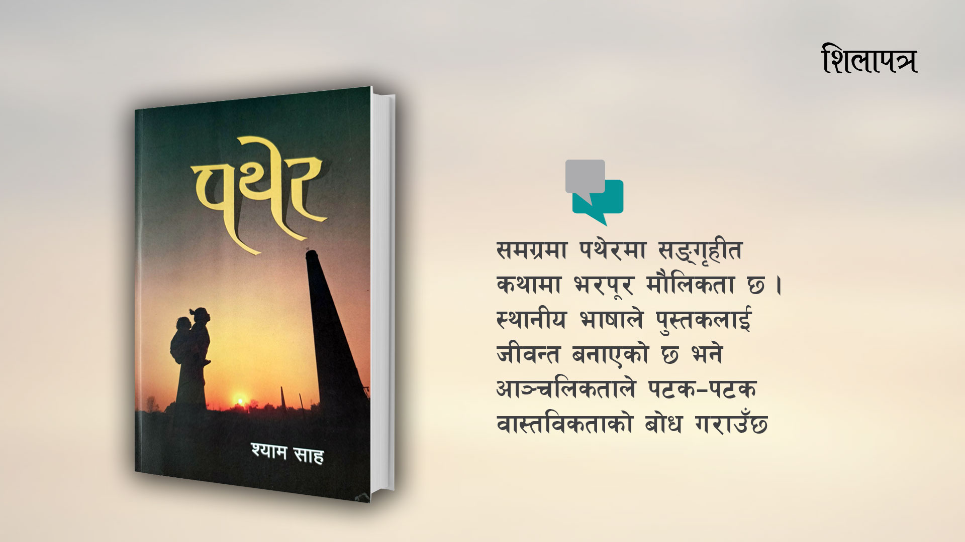 श्याम साहकाे कथामा नाकाबन्दीकालकाे मधेस चित्रण