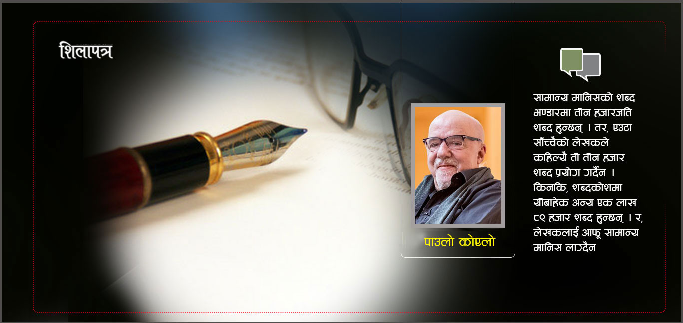 लेखक हुनु भनेको के हो ? : पाउलाे काेएलाेकाे लेख