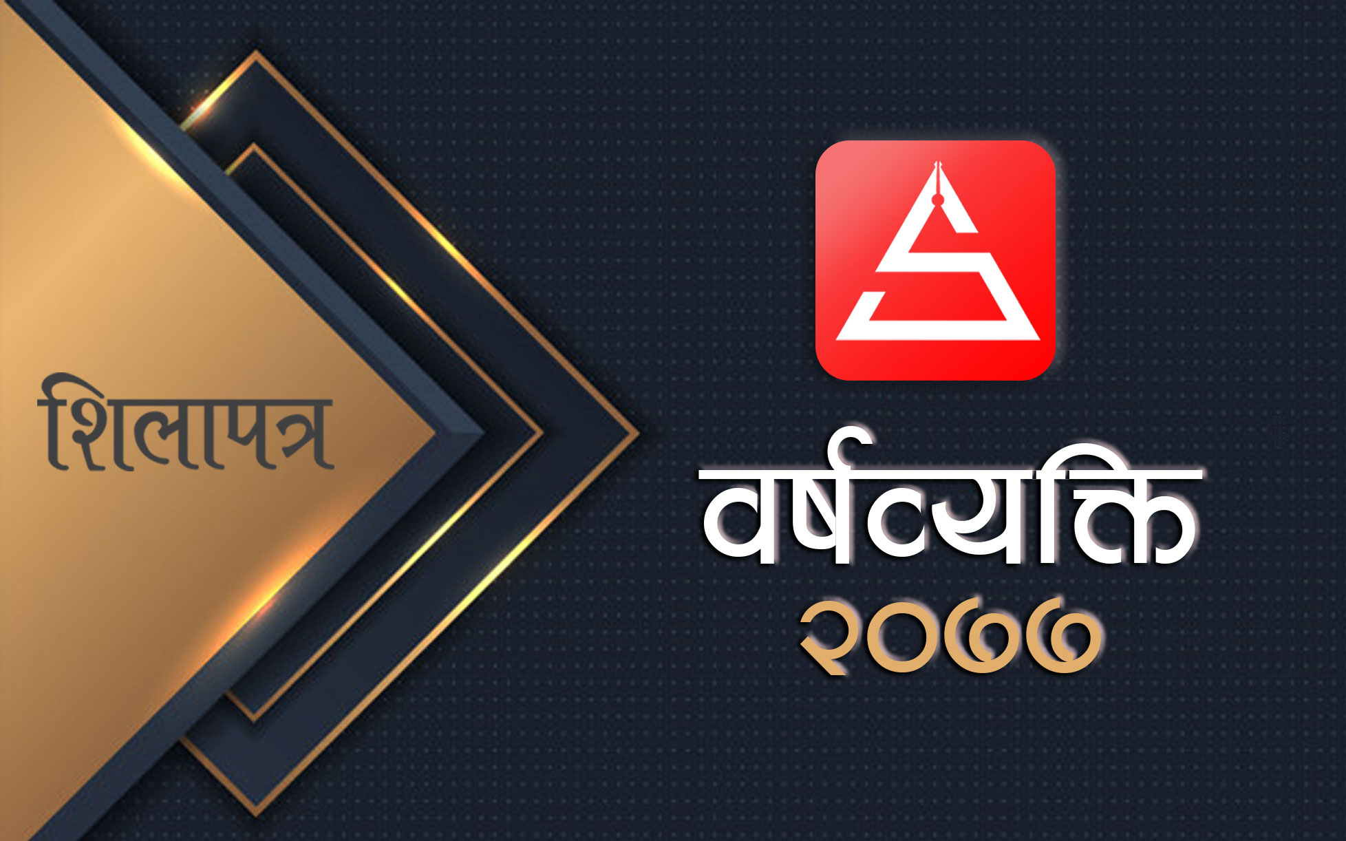 ०७७ का वर्षव्यक्ति, समाचार निर्माता र वर्षपुस्तकका लागि शिलापत्रको जनमत संकलन (फारमसहित)