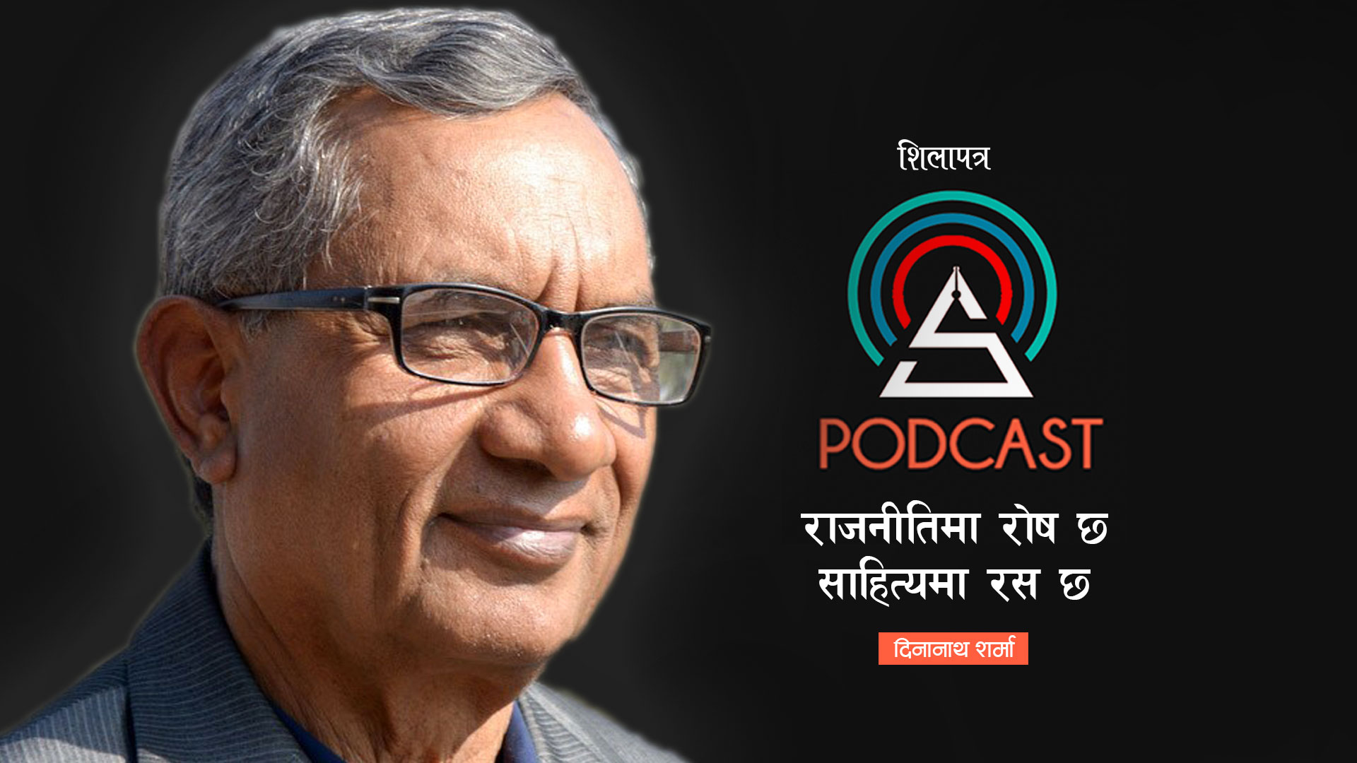 दीनानाथ शर्माको उद्घोष : बाँकी जीवन साहित्यलाई (पोडकास्टसहित)