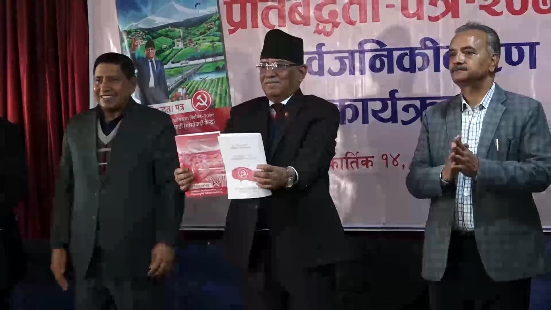 माओवादी केन्द्रको ल्यायो घोषणापत्रः संविधान कार्यान्वयनसँगै संशोधनमा जोड (पूर्ण पाठ)