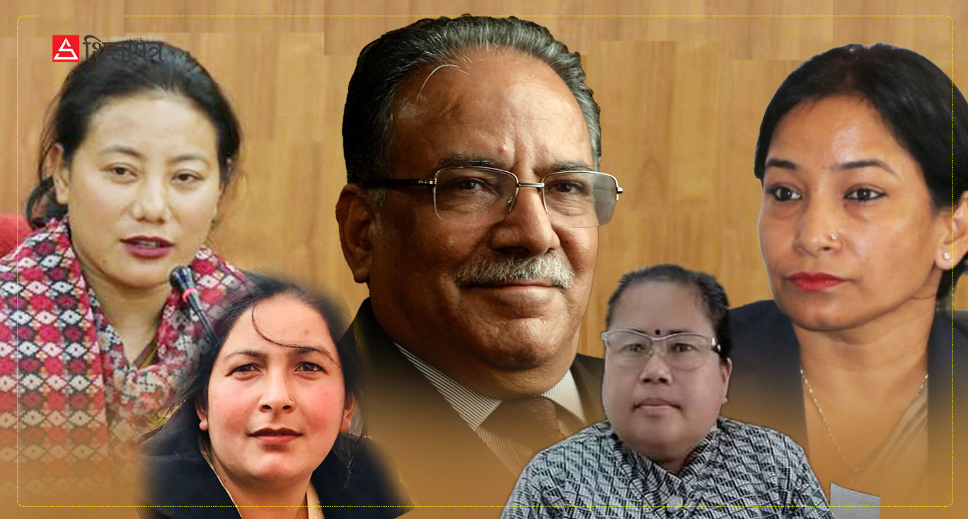 सिनियर महिला नेतृलाई पाखा लगाउँदै छोरी र बुहारीलाई प्रचण्डले बनाए पोलिटब्युरो सदस्य  