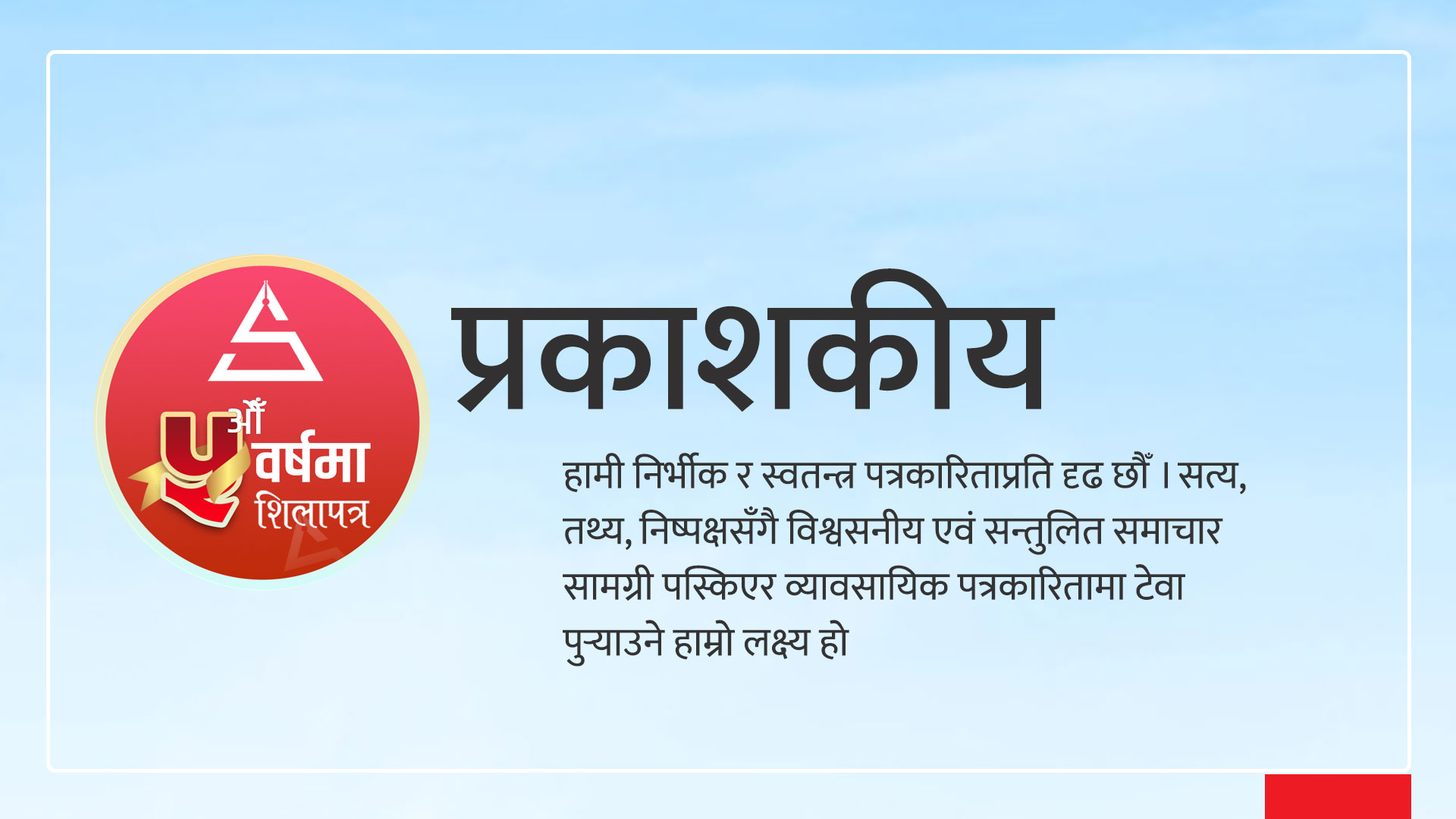 पाँचौँ वर्षमा शिलापत्र– निष्पक्ष र निर्भीक पत्रकारिताप्रति दृढता