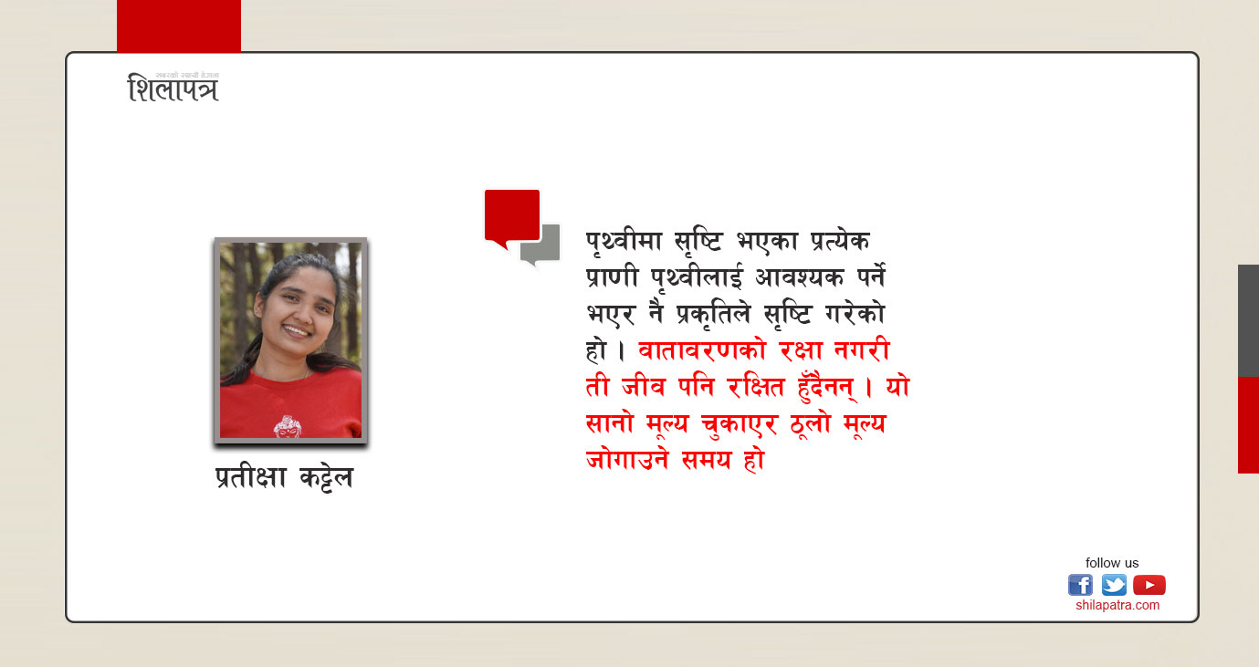 हामी नै प्रकृति हाैँ, तर स्याम्पुदेखि जिन्स पाइन्टसम्म आफूलाई मासिरहेका छाैँ