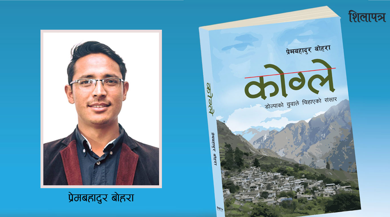 डोल्पाका प्रेमबहादुर बोहराले चियाएको संसार ‘कोग्ले’ पुस्तकमा
