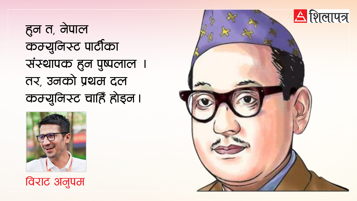 पूर्वकांग्रेसदेखि चुनावी मोर्चामा असफलसम्मः नेकपाका संस्थापक पुष्पलालका पाँच रोचक किस्सा