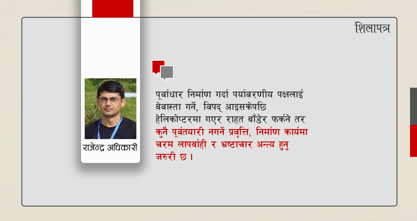 किन थेग्दैनन् हाम्रा पूर्वाधारले प्राकृतिक प्रकोपहरू ?