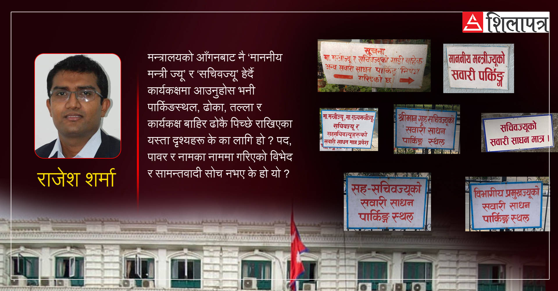 सिंहदरबारः पार्किङस्थलमा समेत ‘ज्यू’ले नपुगेर ‘श्रीमान्’ लेख्नैपर्ने ?