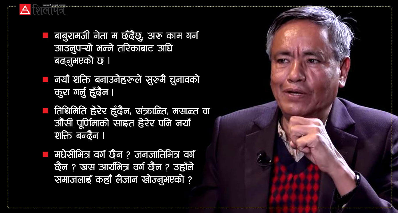बाबुरामजीले 'नेता म छँदैछु, काम गर्न अरु आउनुस्' भन्नुभयो, त्यसरी नयाँ शक्ति बन्दैन : राम कार्की
