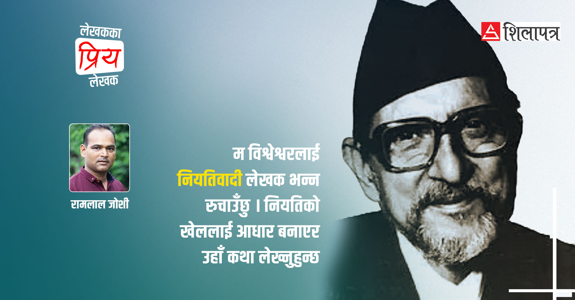 रामलाल जोशीलाई मन पर्ने विश्वेश्वर: ‘आफूलाई चिन्न उहाँलाई पढ्नुपर्छ’