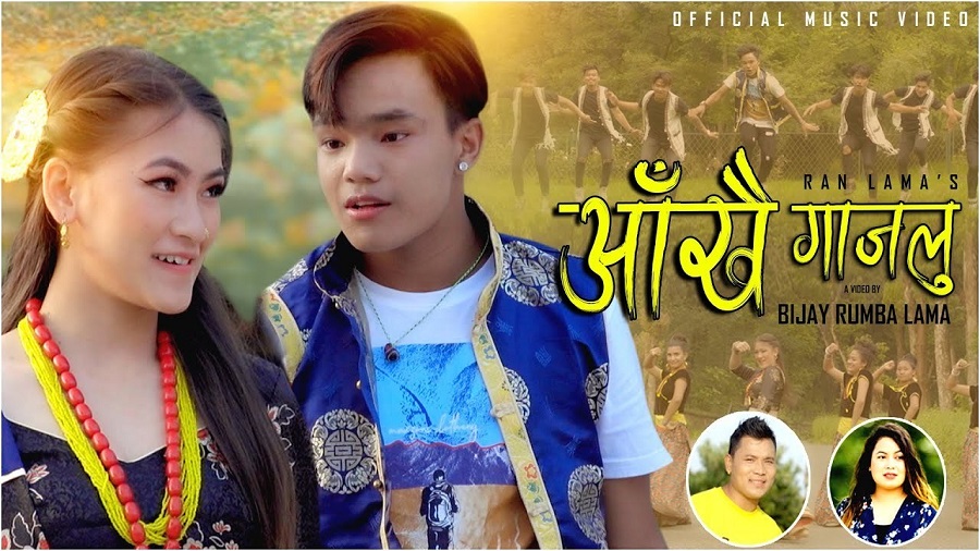 रन लामाको सेलो गीत सार्वजनिक