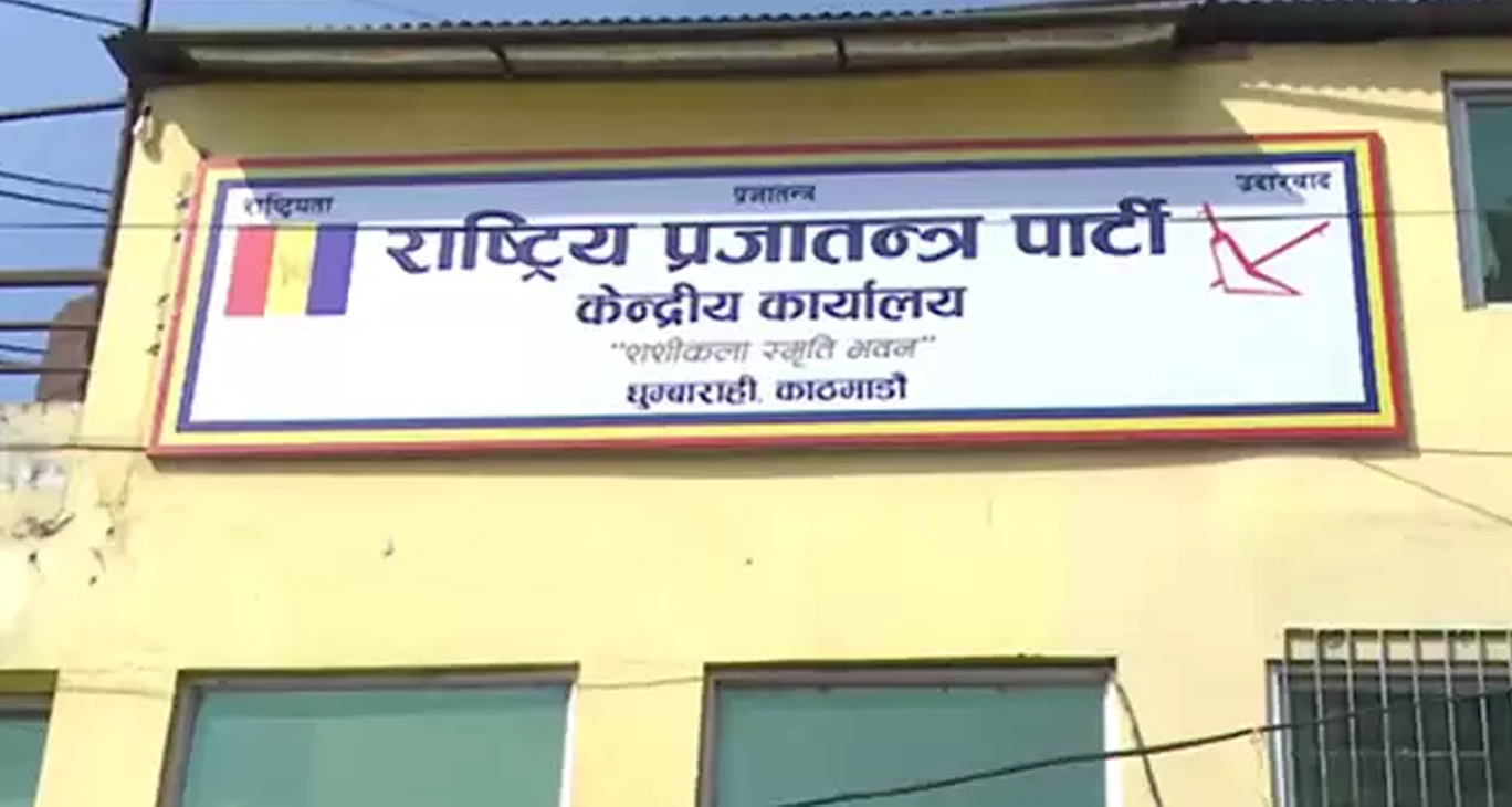 राप्रपाको कार्यसम्पादन समितिले बनायो सामाजिक सञ्जाल सञ्चालन कार्यविधि, यी हुन् १० निर्णय