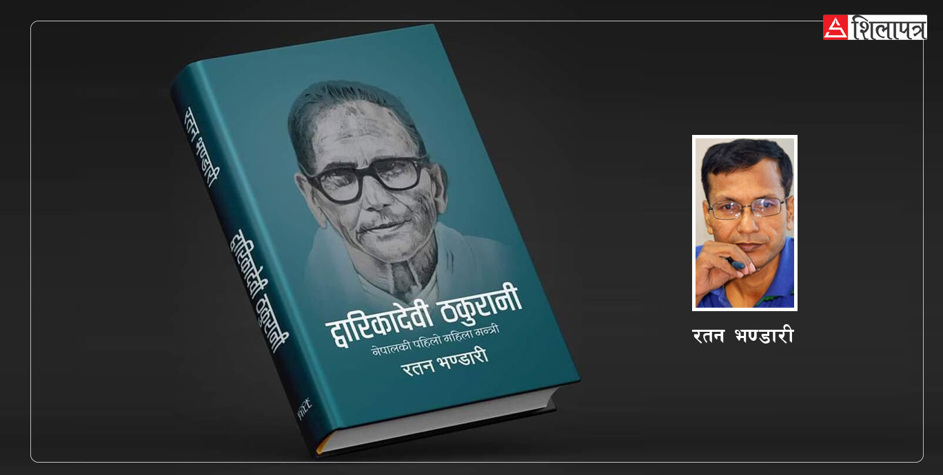 नेपालकी पहिलो महिला मन्त्री द्वारिकादेवी ठकुरानीको कांग्रेस प्रवेशको नालीबेली