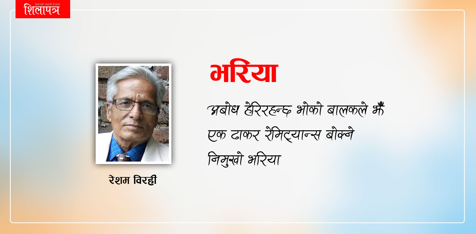 कविता दिवसमा रेशम विरहीकाे- भरिया