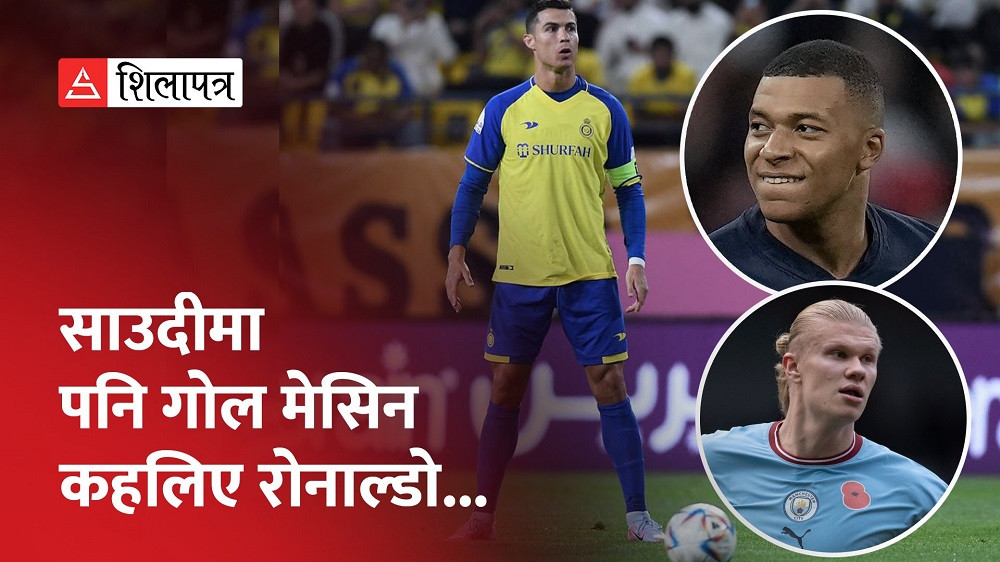 एम्बाप्पे र केनलाई पछि पार्दै रोनाल्डो यस वर्षको सर्वाधिक गोलकर्ताको शीर्ष स्थानमा (भिडियो)