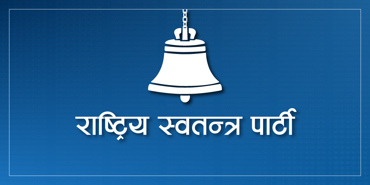 केन्द्रीय कमिटीको निर्णयमा आपत्ति जनाउँदै रास्वपाका निवर्तमान प्रदेश इन्चार्जले त्यागे सबै पदीय जिम्मेवारी