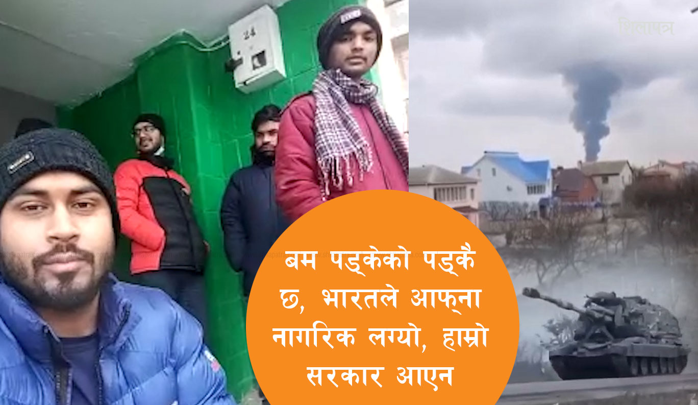 युक्रेनी शहरको बङ्करबाट नेपालीको चीत्कार- हामी सरकारलाई पर्खिरहेछौँ (भिडियाेसहित)