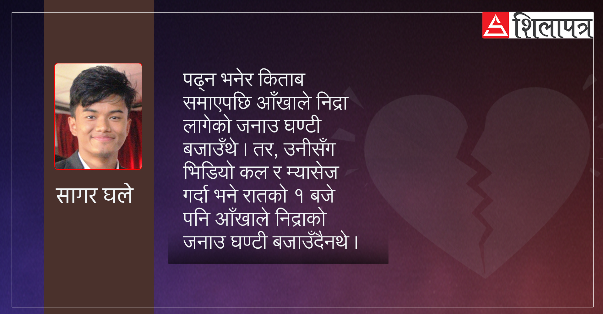 बोर्ड परीक्षाकै दिन ब्रेकअप