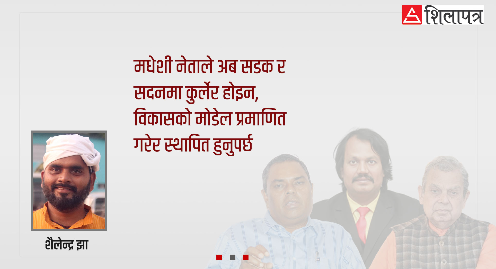 अब भाषणले मान्दैन मधेश, विकासको मोडेल प्रमाणित गर्नुपर्छ