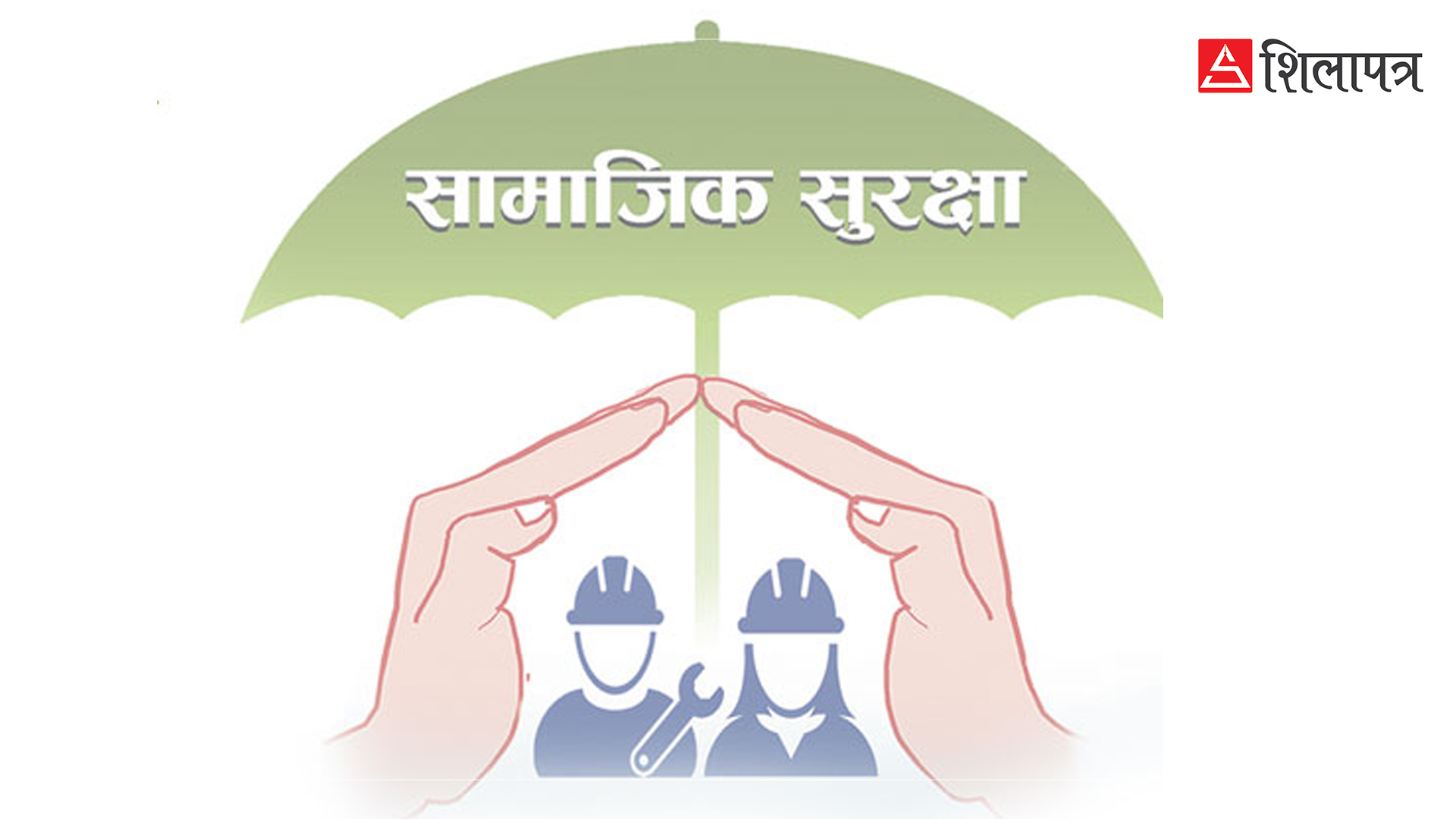 १ खर्ब पुग्न लाग्यो सामाजिक सुरक्षा कोषमा योगदानको रकम