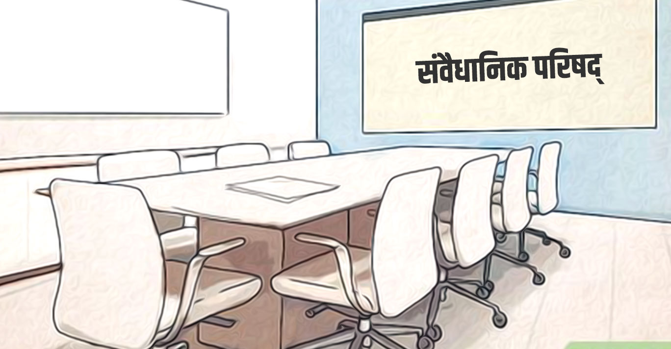 प्रधानन्यायाधीशको नियुक्ति सिफारिस गर्न संवैधानिक परिषद्को बैठक बोलाइयो