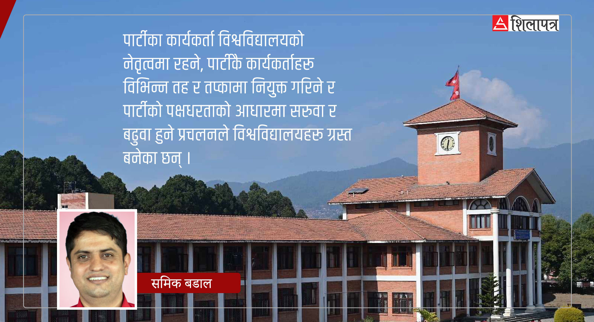 प्रधानमन्त्री कुलपति हुने अभ्यास ताेडौँ, बोर्ड अफ ट्रस्टीबाट विश्वविद्यालय चलाऔँ