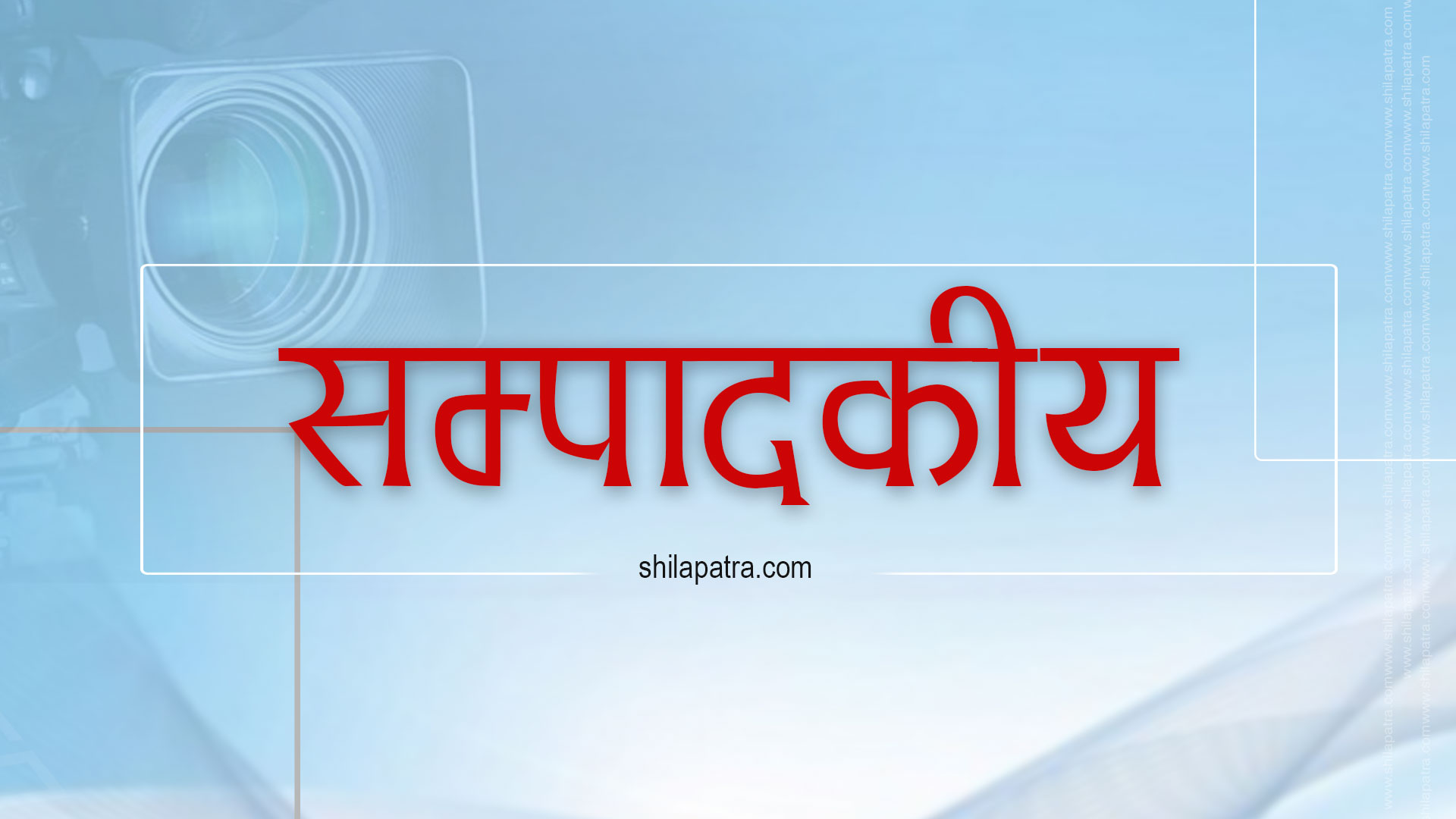 सम्पादकीय : बालुवाटारकाे केन्द्रीयताले निल्दै गरेकाे संघीयता