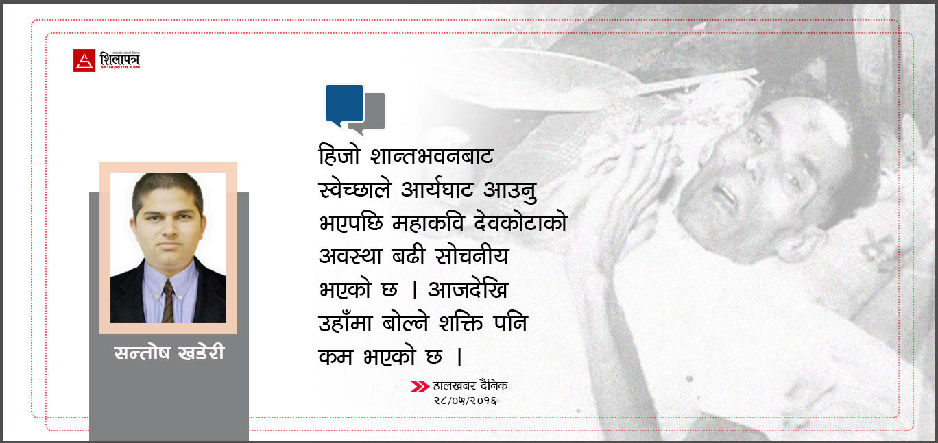 (इतिहास) मृत्युशय्यामा महाकवि : अखबारका पानादेखि नेताका वक्तव्यसम्म