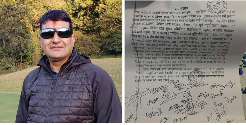 गाेकर्णेश्वर कांग्रेसले मेयरमा नाम मात्र सिफारिस गरेन, दीपक रिसाल याेग्य हुन् भनेर रायसमेत पठायाे
