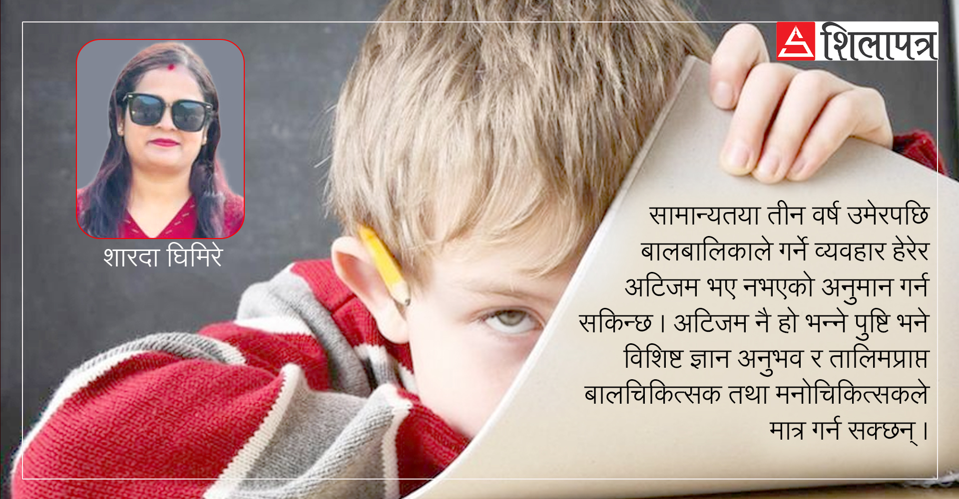 अटिज्म के हो ? प्रभावित व्यक्तिको व्यवहारमा कसरी सुधार ल्याउने ?