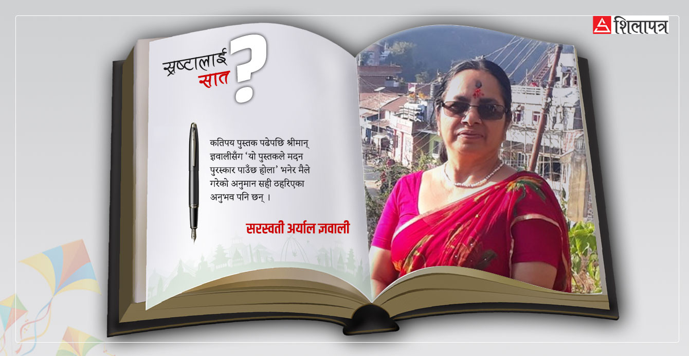 सरस्वती ज्ञवालीलाई प्रश्न- मनपर्ने व्यक्तित्व प्रदीप ज्ञवाली कि शीतबिन्दु ?