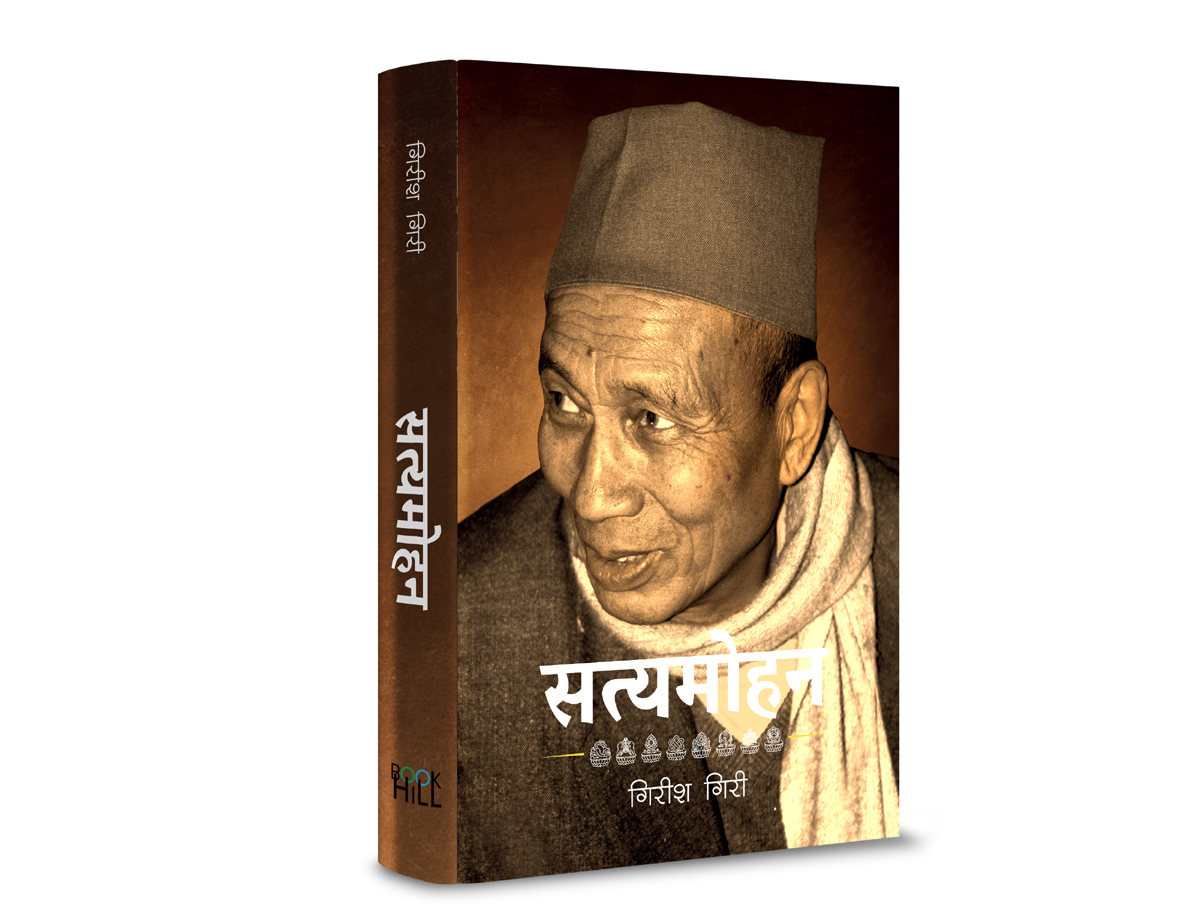 सत्यमोहन जोशीको आत्मकथा 'सत्यमोहन' प्रकाशन हुँदै
