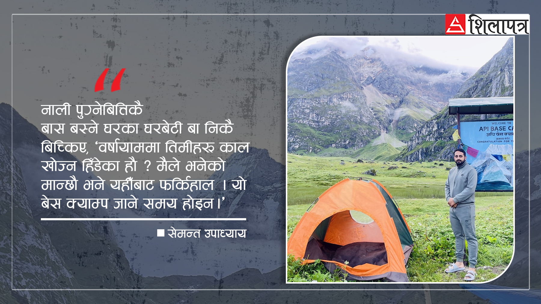 अपि बेसक्याम्प ट्रेकका यादगार क्षण