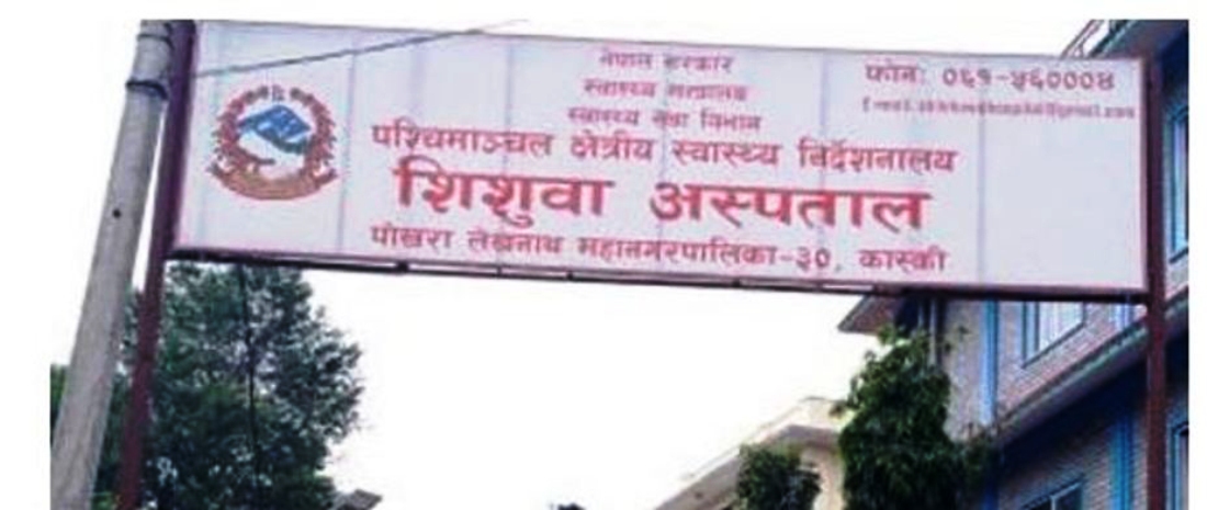 शिशुवा अस्पतालमा अब शल्यक्रियामार्फत प्रसूति सेवा 