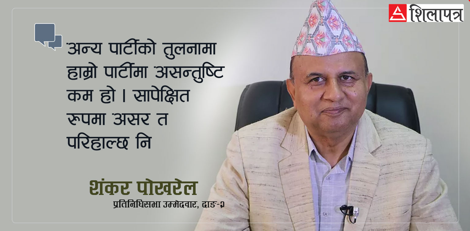 राष्ट्रको नेतृत्व गर्न नसक्ने गठबन्धनले राष्ट्रिय राजनीतिको नेतृत्व गर्छ भन्ने प्रश्नै आउँदैन: शंकर पोखरेल