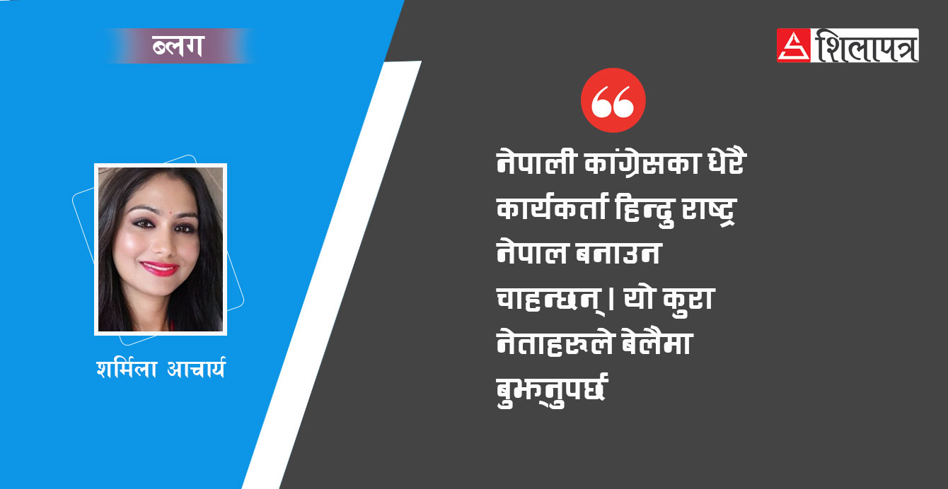 कांग्रेसले विगतमा के गर्‍यो, अब के गर्नुपर्छ ?