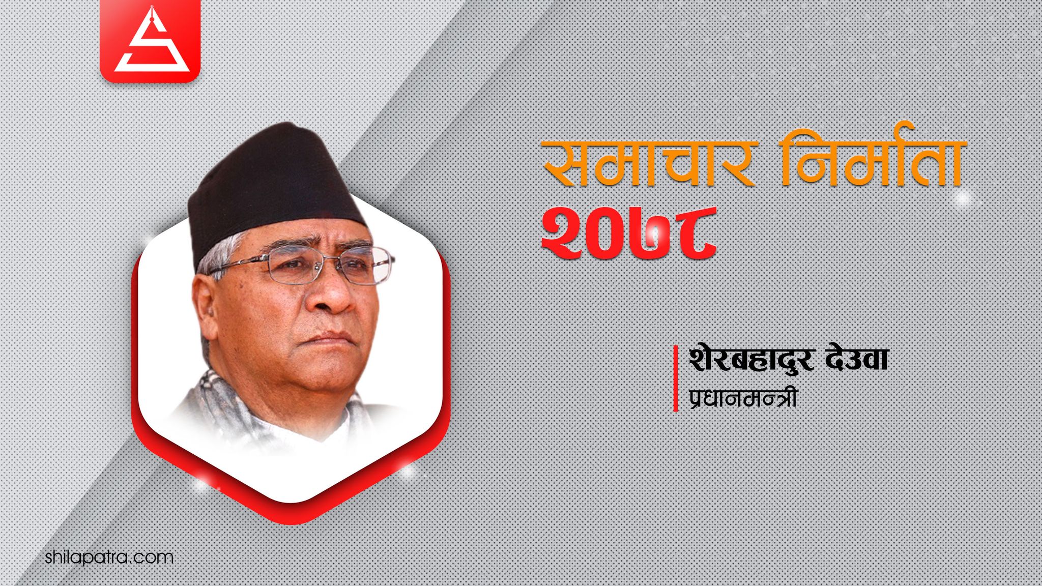 दुवै हातमा लड्डु : सभापतिमा दोहोरिए, पाँचौँपटक प्रधानमन्त्री