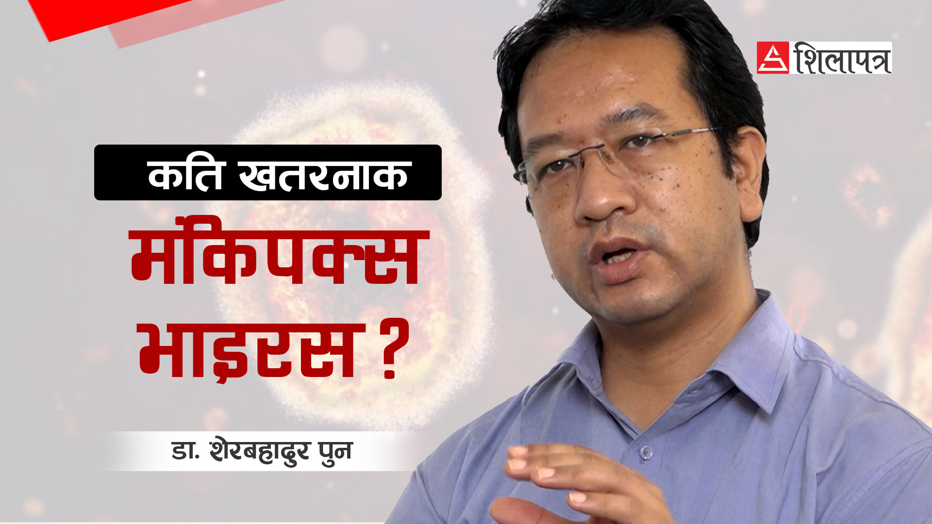 नेपालमा मंकिपक्स भाइरस फैलिने सम्भावना कति छ ? (भिडियो)