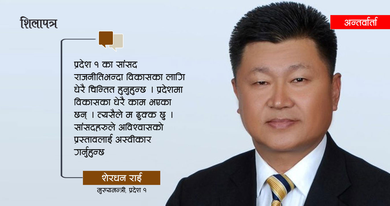 मसँग बहुमत छ, अविश्वासको प्रस्ताव सामना गर्न तयार छुः मुख्यमन्त्री राई (अन्तर्वार्ता)  