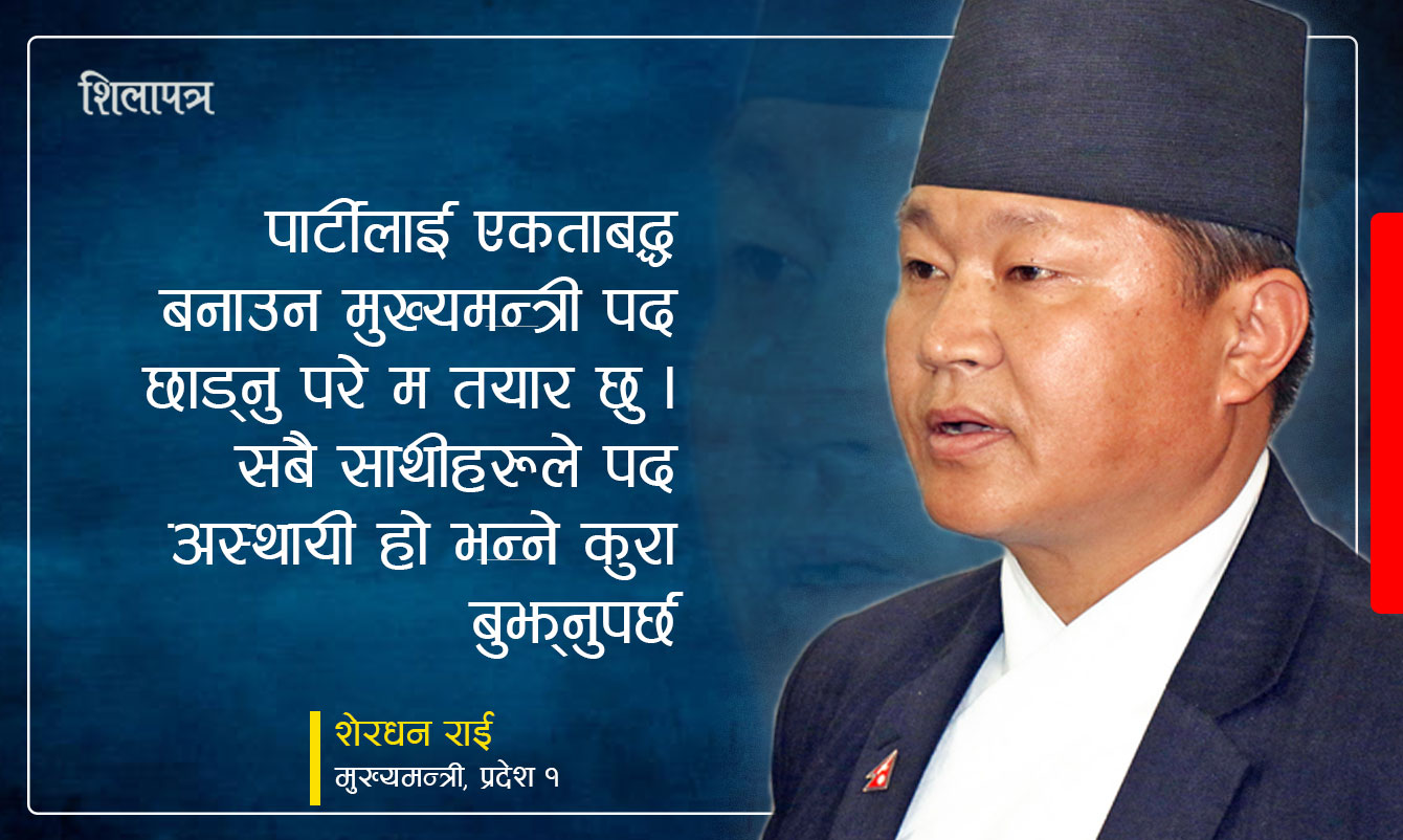 पार्टीलाई एकताबद्ध बनाउन मुख्यमन्त्री पद छाड्न तयार छु : शेरधन राई (अन्तर्वार्ता)