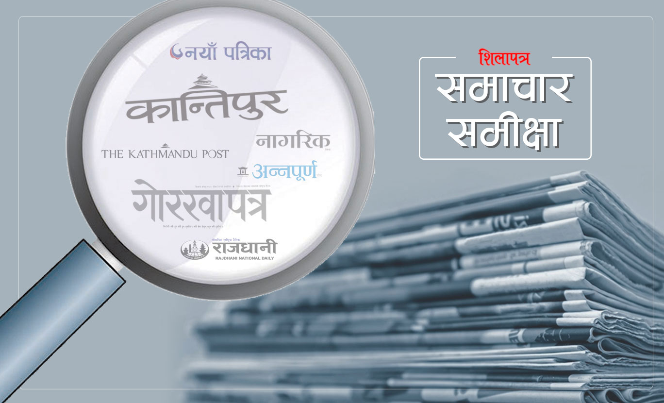 शिलापत्र रिभ्यु : अखबारको स्पेसमा यस्तो देखियो बालुवाटार घेर्ने नागरिक आन्दोलन